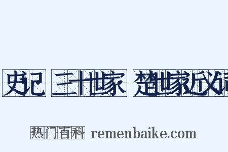 史记·三十世家·楚世家近义词是什么意思的图片